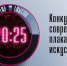 оргкомитет конкурса - ИА Тюменская линия