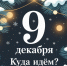 Анонс мероприятий на 9 декабря 2025 года - Департамент культуры
