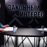 "Законный интерес" (09.12.25) - ГТРК Регион-Тюмень