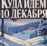 Анонс мероприятий на 10 декабря 2025 года - Департамент культуры