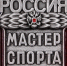 Присвоение спортивного звания "мастер спорта России" - ОСШОР по лыжным гонкам и биатлону Л.Н. Носковой