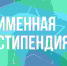 Студент ишимского филиала ТюмГУ выиграл стипендию Д.С. Лихачева - ТюмГУ