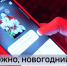 Правоохранители предупреждают тюменцев об опасности новогодних рассылок - ГТРК Регион-Тюмень