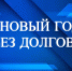 В УФССП России по Тюменской области стартует ставшая уже традиционной акция «В Новый год без долгов». - УФССП