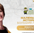 Маленькие истории Больших людей: Федорцова Елена Владимировна - Департамент социального развития