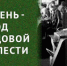 Проект «Труженики тыла» подведёт итоги 2025 года - ЦГБС Тюмени