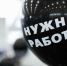 Тюменцев ждут на предновогодней ярмарке вакансий - NG72.Ru