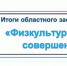 Лучшие среди лучших - Департамент по спорту и молодежной политике