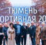 Триумфаторы «Тюмени спортивной» получили в награду символ Победы! - Тюменская арена