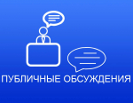 Публичные обсуждения доклада об обобщении правоприменительной практики