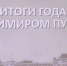Ключевые темы "Итогов года" с Владимиром Путиным - ГТРК Регион-Тюмень