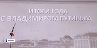 Ключевые темы "Итогов года" с Владимиром Путиным - ГТРК Регион-Тюмень
