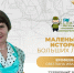 Маленькие истории Больших людей: Ерофеева Светлана Ивановна - Департамент социального развития