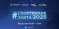 Готовьтесь к грандиозному событию! «Спортивная элита — 2025» уже близко! - Тюменская арена
