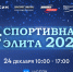 24 декабря вместе подводим итоги яркого спортивного года в прямом эфире! - Тюменская арена