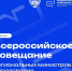 Всероссийское совещание региональных министров образования - Департамент образования