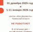 График работы центров "Мои Документы" с 31.12.25 по 11.01.26 - МФЦ