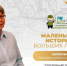 Маленькие истории Больших людей: Зайкова Татьяна Александровна - Департамент социального развития