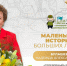 Маленькие истории Больших людей: Булашева Надежда Александровна - Департамент социального развития