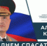 Глава МЧС России Александр Куренков поздравляет сотрудников и ветеранов ведомства с Днем спасателя и 35-летием со дня основания МЧС России - МЧС