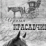 Классика жанра - Тюменский курьер