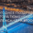 Новогоднее поздравление губернатора Тюменской области Александра Моора 2025 - Комсомольская правда