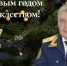 Поздравление руководителя следственного управления Следственного комитета Российской Федерации по Тюменской области Александра Александровича Кублякова с наступающим Новым годом и Рождеством Христовым! - Управление следственного комитета