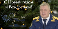 Поздравление руководителя следственного управления Следственного комитета Российской Федерации по Тюменской области Александра Александровича Кублякова с наступающим Новым годом и Рождеством Христовым! - Управление следственного комитета