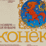 Выставка «Конёк» в мультицентре «Контора пароходства» продлится до 25 января 2026 - Комсомольская правда