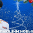Глава МЧС России Александр Куренков поздравляет с Новым 2026 годом и Рождеством Христовым - МЧС