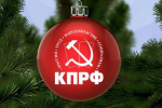 «Единством и любовью к Победе». Рождественское обращение лидера народно-патриотических сил Г.А. Зюганова