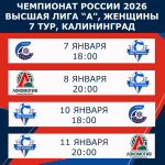 Тюменки проведут четыре матча в Калининграде