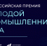 V Всероссийская премия «Молодой промышленник года» — старт приёма заявок! - Департамент инвестиционной политики