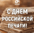 С Днем российской печати - Справедливая Россия