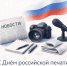 Владимир Сбитнев поздравил с Днем российской печати представителей СМИ - Городская Дума