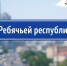 Улица имени "Ребячки" - Rayon72.Ru