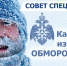 Как избежать обморожения? - МЧС
