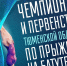 В Тюмени пройдут чемпионат и первенство области по прыжкам на батуте - Департамент физкультуры и спорта