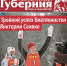 Вышел в свет 565 номер информационно-аналитического издания "Тюменская Губерния" - Справедливая Россия