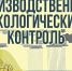 Сдача отчетов об организации и результатах производственного экологического контроля за 2025 год - Департамент недропользования и экологии