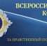 Примите участие во Всероссийском конкурсе «За нравственный подвиг учителя» - Департамент образования