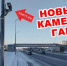 Новые камеры ГАИ в Тюмени начнут штрафовать с 22 января 2026 года. - Car72.Ru