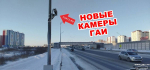 Новые камеры ГАИ в Тюмени начнут штрафовать с 22 января 2026 года.
