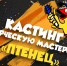 Внимание! Кастинг! - ГТРК Регион-Тюмень