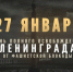 Тюмень отметит годовщину снятия блокады Ленинграда - Департамент по спорту и молодежной политике
