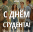С Днем студента - Справедливая Россия