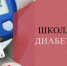 В ОКБ № 1 продолжает работу Школа сахарного диабета - NedugamNet.Ru