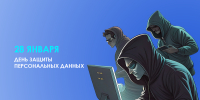 День защиты персональных данных для тюменцев - Департамент информатизации