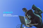День защиты персональных данных для тюменцев