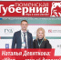 Вышел в свет 566 номер информационно-аналитического издания "Тюменская Губерния" - Справедливая Россия